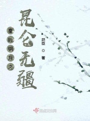 秦时明月之昆仑无疆